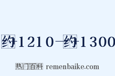 约+1210—约+1300是什么意思的图片